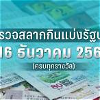 ตรวจสลากกินแบ่งรัฐบาลงวดวันที่ 16 ธันวาคม 60
